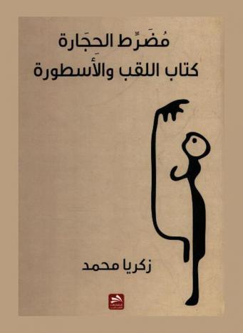 مضرط الحجارة : كتاب اللقب والأسطورة