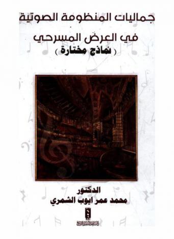  جماليات المنظومة الصوتية في العرض المسرحي : (نماذج مختارة)