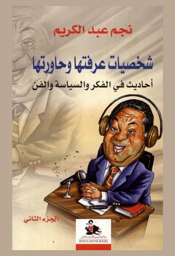  شخصيات عرفتها وحاورتها : أحاديث في الفكر والسياسة