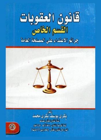  قانون العقوبات : القسم الخاص : جرائم الاعتداء على المصلحة العامة