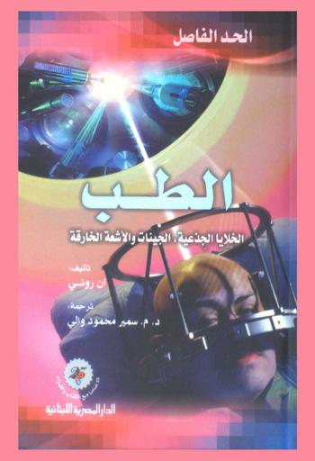  الطب : الخلايا الجذعية، الجينات والأشعة الخارقة