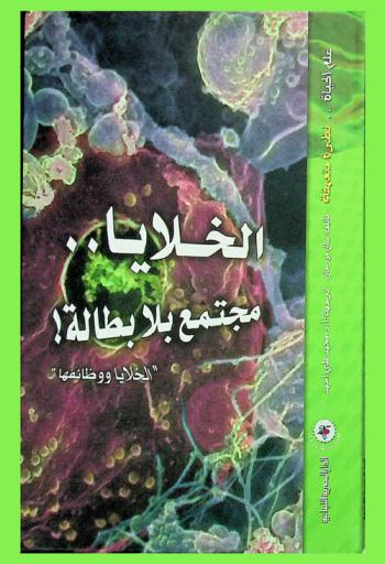 الخلايا .. مجتمع بلا بطالة ؟ : (الخلايا .. ووظائفها)
