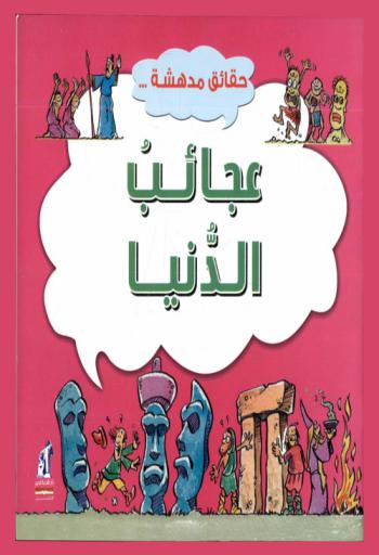  عجائب الدنيا