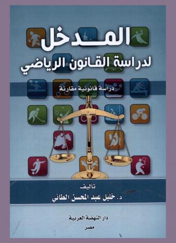  المدخل لدراسة القانون الرياضي : دراسة قانونية مقارنة
