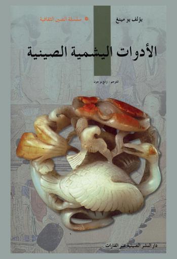  الأدوات اليشمية الصينية