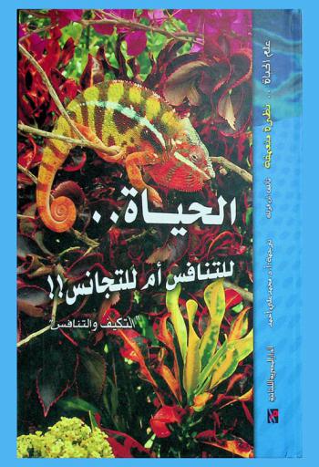  الحياة .. للتنافس أم للتجانس !! : التكيف والتنافس