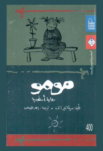 مومو : (رواية أسطورية)