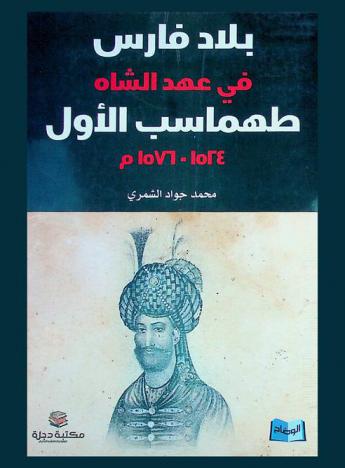  بلاد فارس في عهد الشاه طهماسب الأول 1916-1958