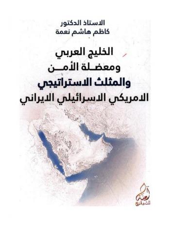 الخليج العربي ومعضلة الأمن والمثلث الاستراتيجي الأمريكي الإسرائيلي الإيراني