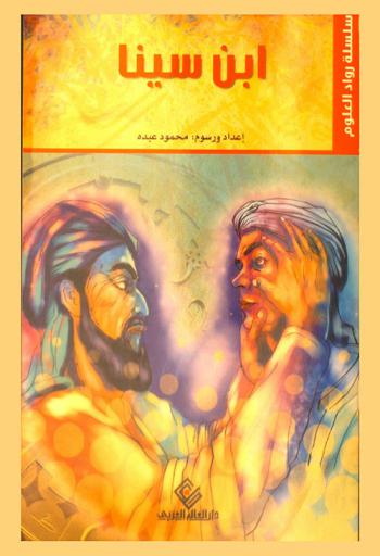  ابن سينا : أبو علي الحسين بن علي عبد الله بن سينا 370-428 هـ / 980-1037 م