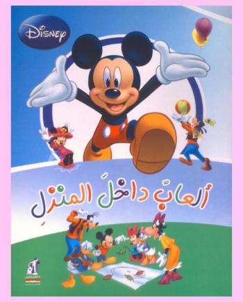 ألعاب داخل المنزل