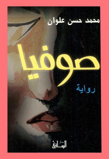صوفيا : رواية