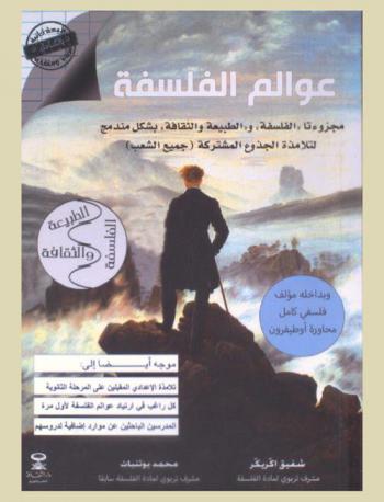  عوالم الفلسفة : مجزوءتا \الفلسفة\ و\الطبيعة والثقافة\