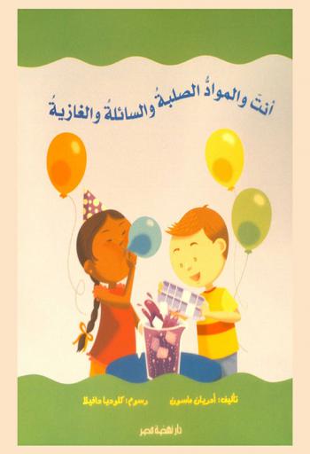  أنت والمواد الصلبة والسائلة والغازية