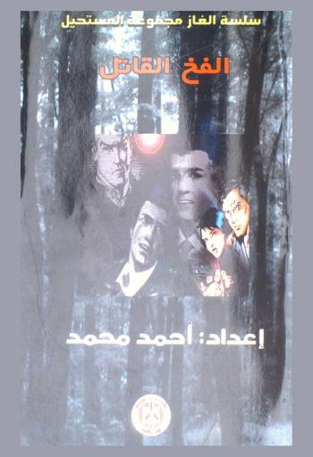  الفخ القاتل