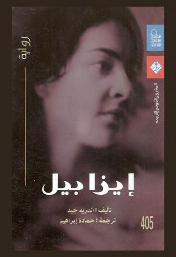 إيزابيل : (رواية)