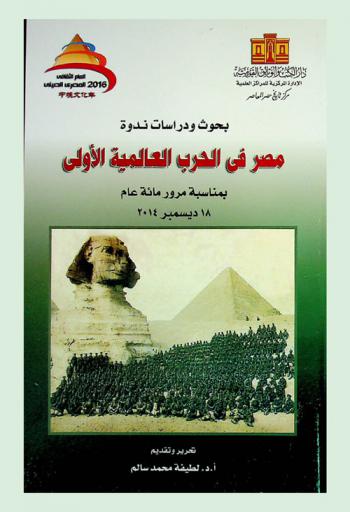  بحوث ودراسات ندوة مصر في الحرب العالمية الأولى بمناسبة مرور مائة عام، 18 ديسمبر 2014