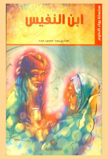  ابن النفيس : علاء الدين علي بن أبي الحزم القرشي 607-987 هـ / 1210-1288 م