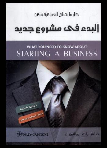  كل ما تحتاج إلى معرفته عن البدء في مشروع جديد