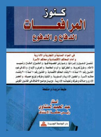 كنوز المرافعات : الدفاع والدفوع