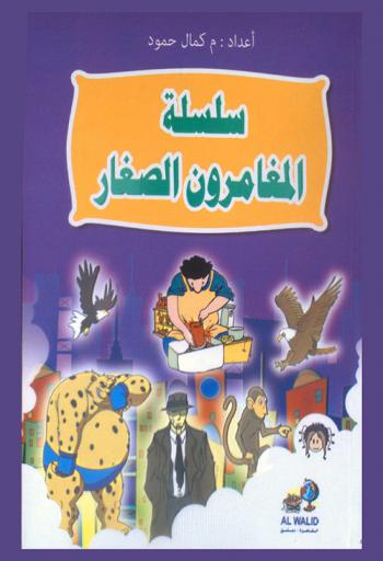 سلسلة المغامرون الصغار