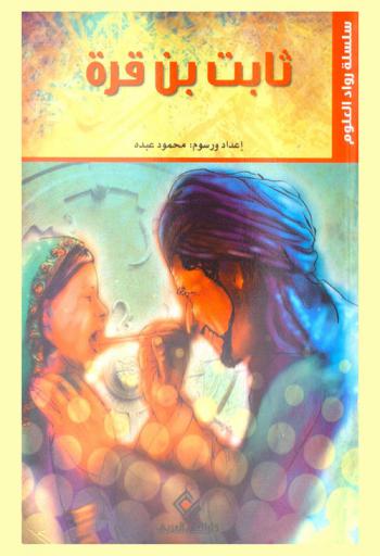  ثابت بن قرة : أبو الحسن ثابت بن قرة بن زهرون الحراني 221-288 هـ / 836-901 م