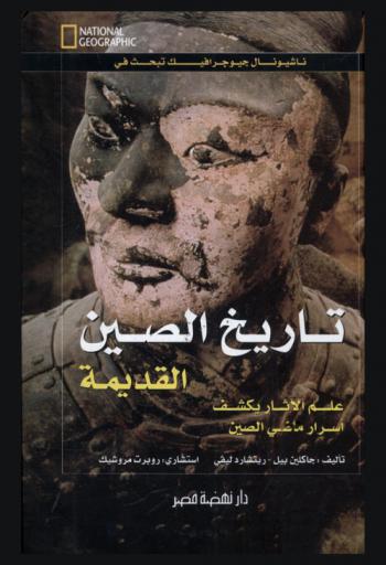 تاريخ الصين القديمة : علم الآثار يزيح الستار عن أسرار ماضي الصين