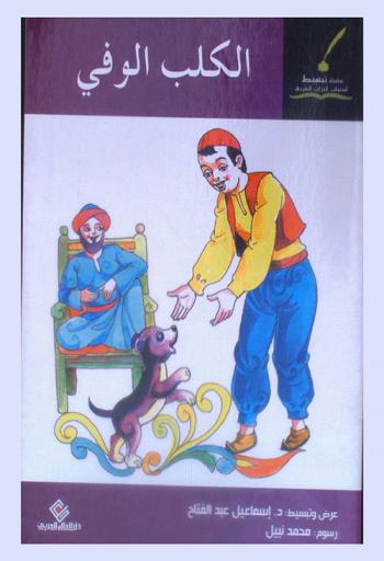  الكلب الوفي وقصص أخرى من أدب \الجاحظ\