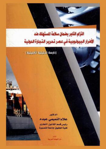 التزام التاجر بضمان سلامة المستهلك ضد الأضرار البيولوجية في عصر تحرير التجارة الدولية : (دراسة تحليلية تأصيلية)