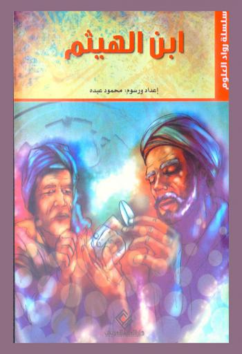  ابن الهيثم : محمد بن الحسن بن الهيثم البصري 354-431 هـ. / 965-1039 م.