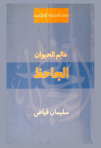  الجاحظ : عالم الحيوان