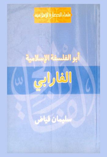 الفارابي أبو الفلسفة الإسلامية