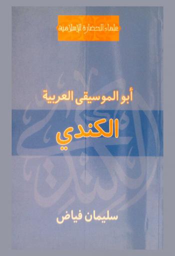  الكندي أبو الموسيقى العربية