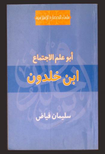  ابن خلدون : أبو علم الاجتماع