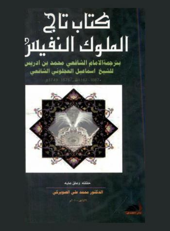  كتاب تاج الملوك النفيس بترجمة الإمام الشافعي محمد بن إدريس