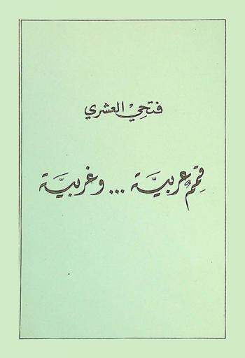 قمم عربية... وغربية