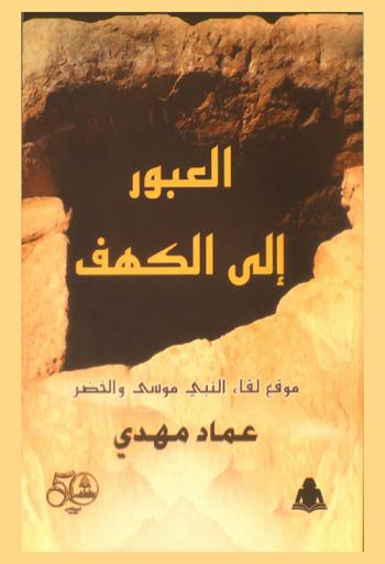  العبور إلى الكهف : موقع لقاء النبي موسى والخضر