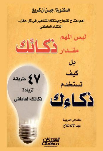  ليس المهم مقدار ذكائك بل كيف تستخدم ذكائك : 47 طريقة لزيادة ذكائك العاطفي