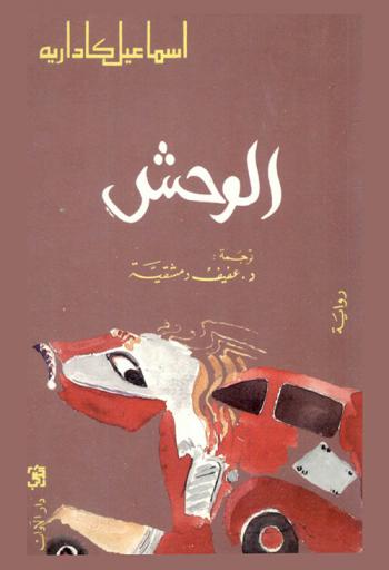 الوحش : رواية