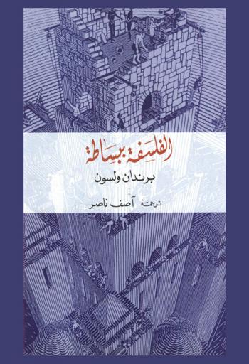  الفلسفة ببساطة