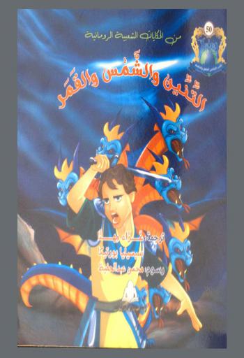  التنين والشمس والقمر