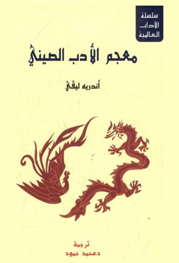  معجم الأدب الصيني