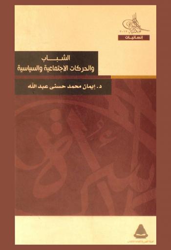  الشباب والحركات الاجتماعية والسياسية : دراسة في الإعلام والرأي العام ترصد إرهاصات ثورة 25 من يناير 2001 م