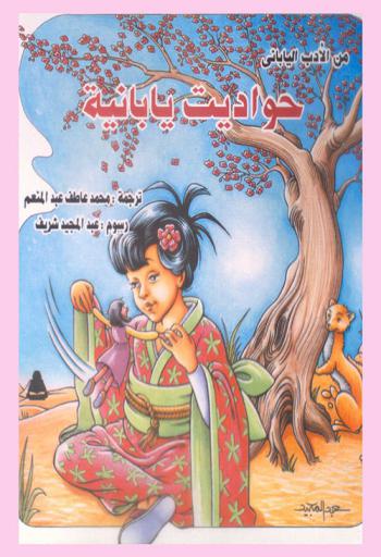 حواديت يابانية