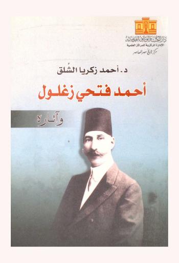 أحمد فتحي زغلول وآثاره