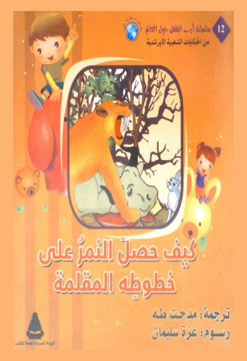  كيف حصل النمر على خطوطه المقلمة