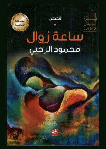 ساعة زوال : قصص