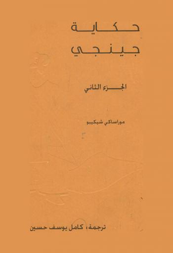  حكاية جينجي