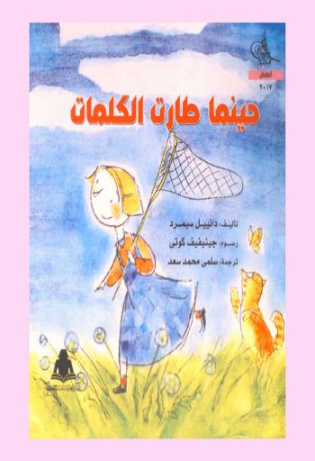  حينما طارت الكلمات