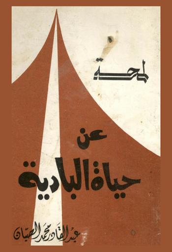  لمحة عن حياة البادية